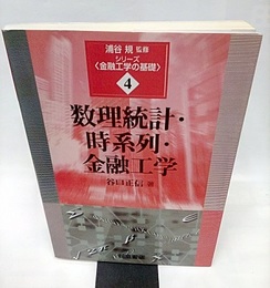 数理統計・時系列・金融工学  