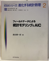 フィールドデータによる統計モデリングとAIC  