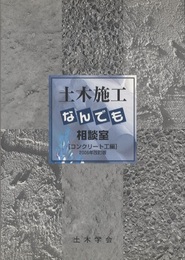 土木施工なんでも相談室　コンクリート工編　2006年改訂版  