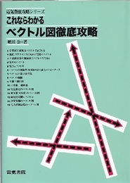 これならわかるベクトル図徹底攻略  