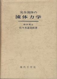 完全流体の流体力学【復刻版】  