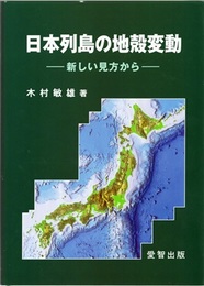 日本列島の地殻変動 新しい見方から 