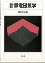 計算電磁気学  
