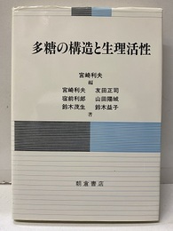 多糖の構造と生理活性  
