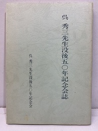 呉秀三先生没後50年記念会誌  