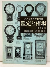 アメリカの骨董時計鑑定と相場　1977  