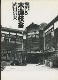 懐かしの木造校舎（永久保存版）  