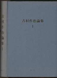 吉村作治論集　1-2 1978-1996 1997-2001