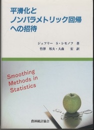 平滑化とノンパラメトリック回帰への招待  