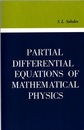 Partial Differential Equations of Mathematical Physics (Soft) (英) 物理数学の方程式 