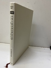 パワーエンジニアリング　応用編 なるほど納得！ 