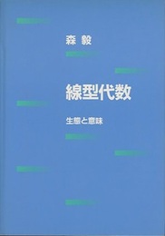 線型代数 ： 生態と意味  