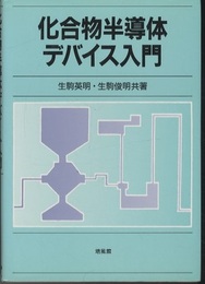 化合物半導体デバイス入門  