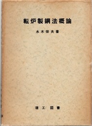 転炉製鋼法概論  
