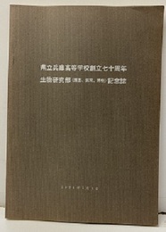 県立兵庫高等学校創立七十周年　生物研究部（園芸・飼育・博物）記念誌 28615 