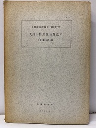 九州大野川盆地付近の白亜紀層 付図：5枚 