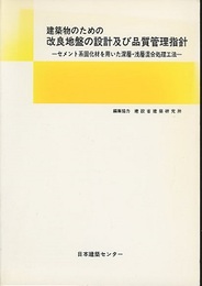 建築物のための改良地盤の設計及び品質管理指針 （旧版） セメント系固化材を用いた深層・浅層混合処理工法 