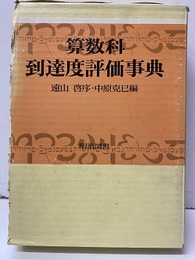算数科到達度評価事典  