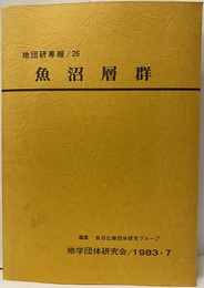 魚沼層群　　付図3枚：付表2枚  