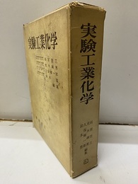 実験工業化学  