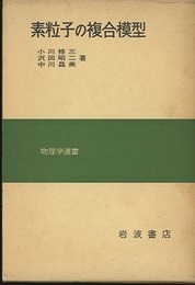 素粒子の複合模型  