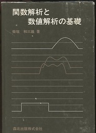 関数解析と数値解析の基礎  