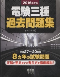 2016年度版 電験三種過去問題集  