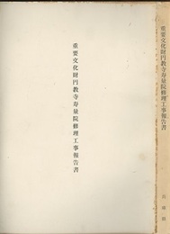 重要文化財　円教寺寿量院修理工事報告書（兵庫県）  