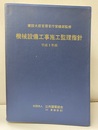 機械設備工事施工監理指針〈平成 5年版〉  