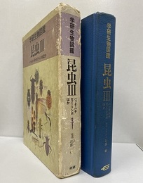 昆虫 （3） バッタ・ハチ・セミ・トンボほか （旧版）  