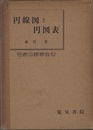 円線図と円図表  