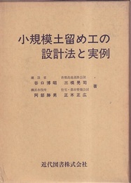 小規模土留め工の設計法と実例  