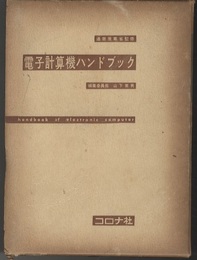電子計算機ハンドブック  