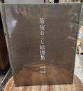 茶室おこし絵図集　第八集　解説 解説書のみ 