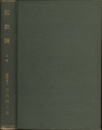 函数論　上・下　(旧版)　686頁  