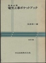 現場必携 電気工事ポケットブック（改訂版）  