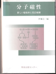 分子磁性 新しい磁性体と反応制御 