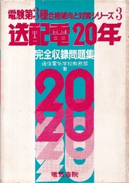 送配電20年完全収録問題集  