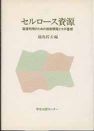 セルロース資源 高度利用のための技術開発とその基礎 