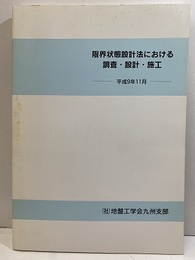 限界状態設計法における調査・設計・施工　平成9年11月  