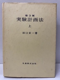 実験計画法　第3版　上  