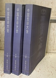 (中文) 中国舌診大全 (上・中・下) コピー製本  