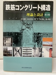 鉄筋コンクリート構造：理論と設計　3版  