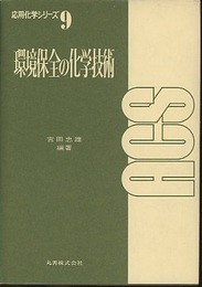 環境保全の化学技術  