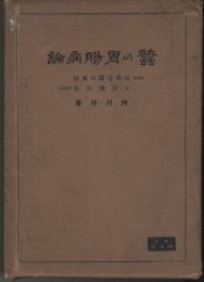 蚕の胃腸病論 近時違蚕の原因と其予防法 
