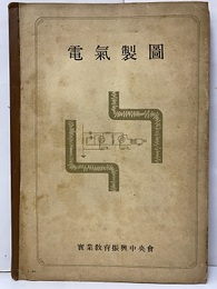 電気製図  