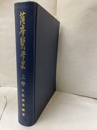 薩摩医学史　上  