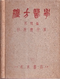 漢方医学　思想編  