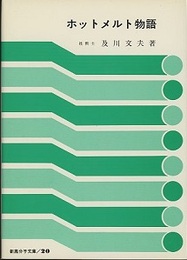 ホットメルト物語  