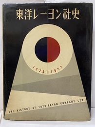 東洋レーヨン社史　1926-1953  